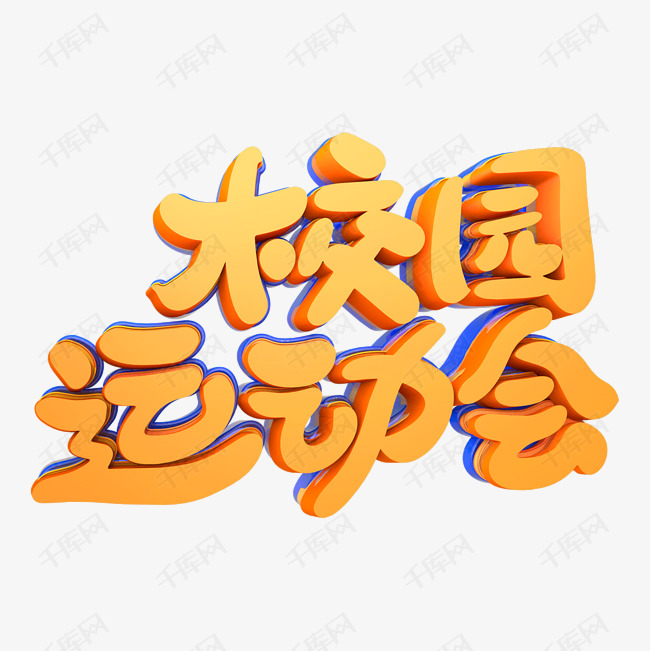 千库艺术文字频道为年轻无极限校园运动会艺术字体提供免费下载