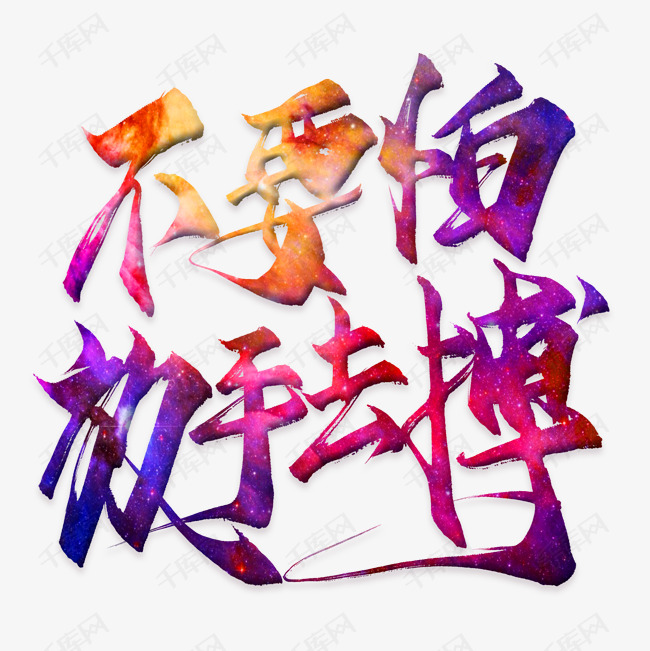 不要怕放手去搏艺术字png