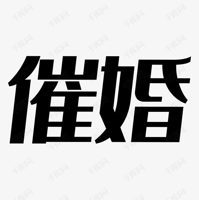 催婚艺术字png