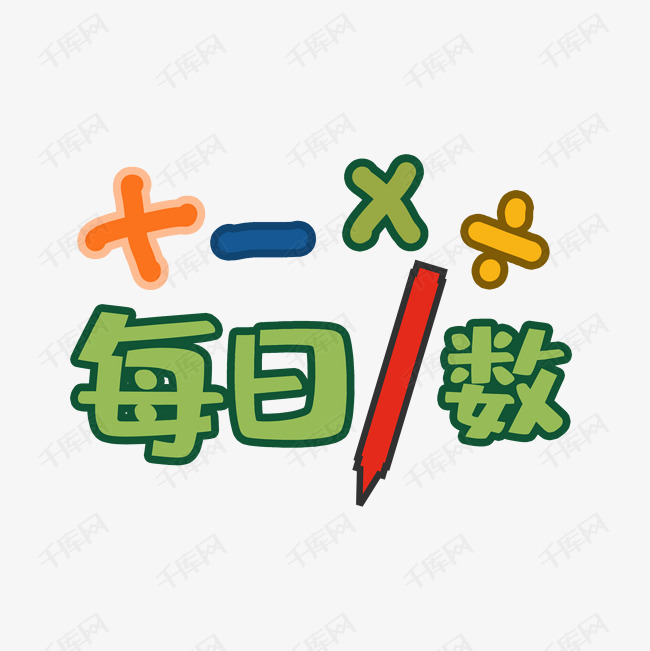 每日一数艺术字