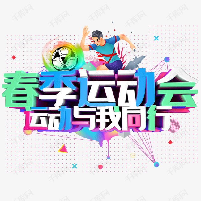 千库艺术文字频道为彩色立体装饰春季运动会装饰字体艺术字体提供免费