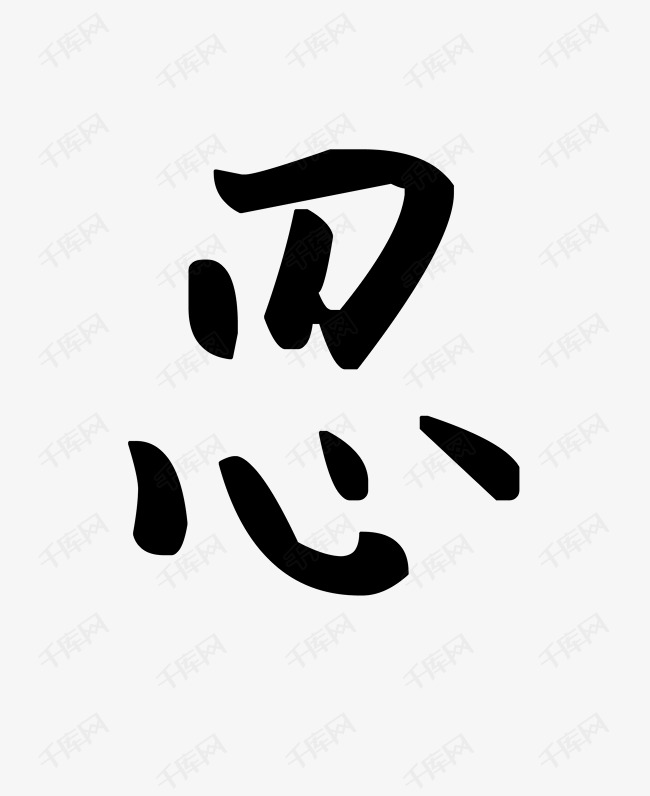 毛笔忍字