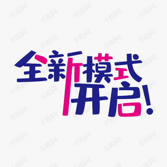 文字说明全新模式开启