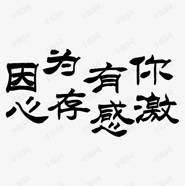 因为有你心存感激艺术字png
