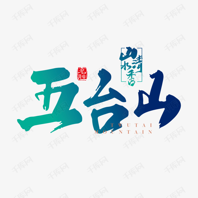 山清水秀五台山渐变毛笔字