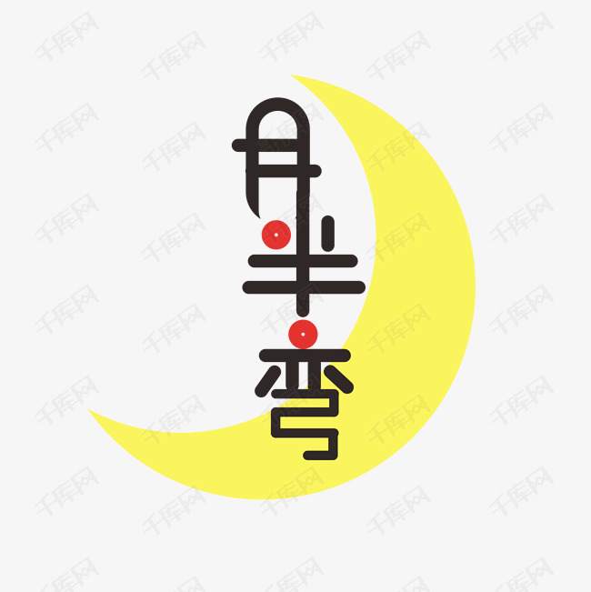 月半弯艺术字png
