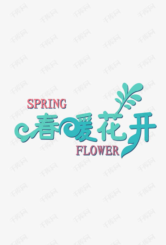 春暖花开spring艺术字体