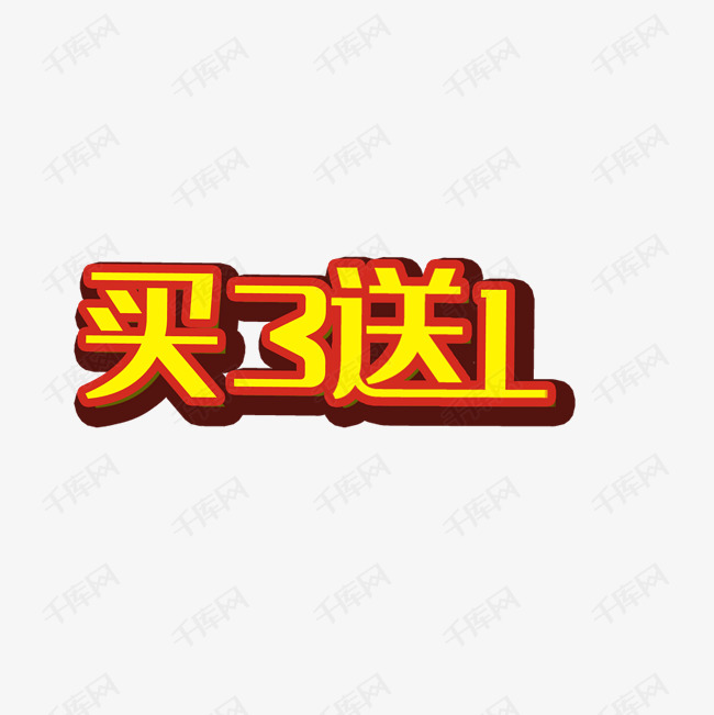 艺术字买3送1