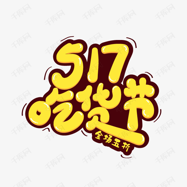 517吃货节艺术字PNG素材