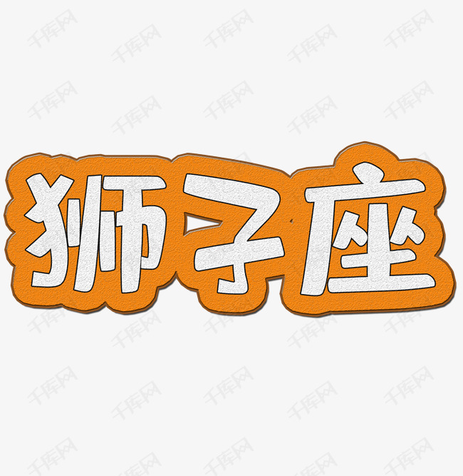 十二星座狮子座艺术字