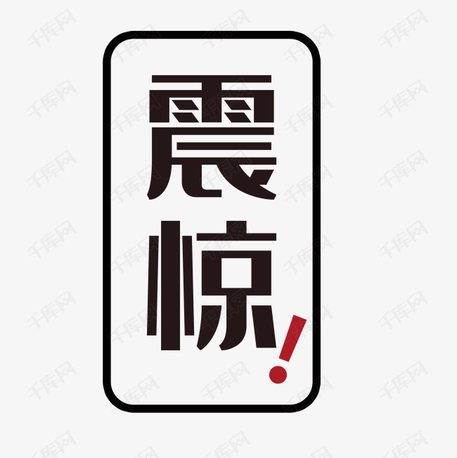 震惊艺术字素材