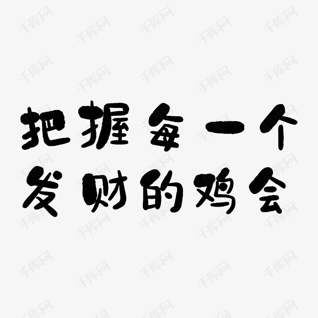 把握每一个发财的鸡会艺术字PNG