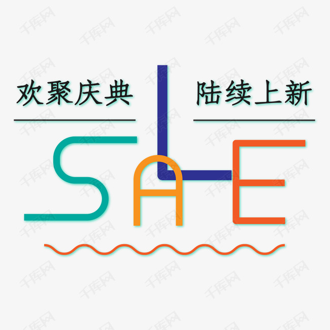 创意彩绘风格SALE促销上新活动海报装饰艺术字