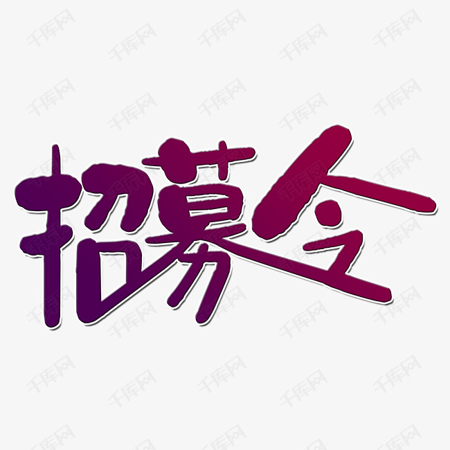 创意招募令艺术字设计