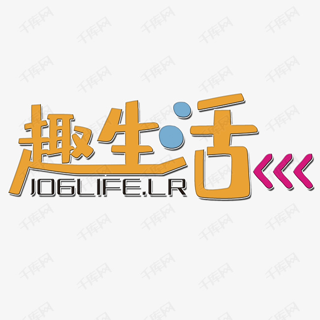 创意趣生活艺术字设计