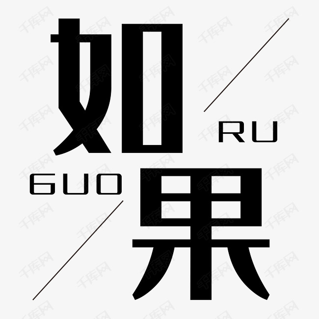 如果艺术字素材艺术字设计图片-千库网