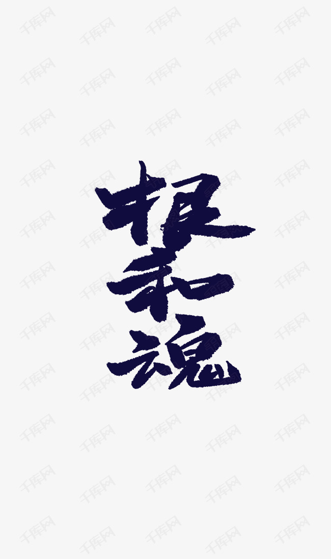 手写根和魂毛笔字字体