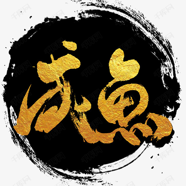 咸鱼艺术字png