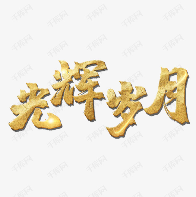 光辉岁月艺术字素材