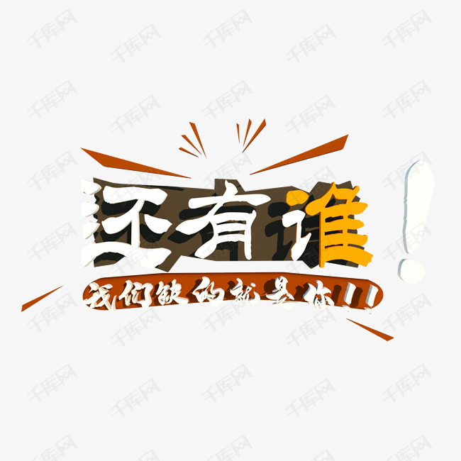 千库艺术文字频道为招聘还有谁卡通艺术字艺术字体提供免费下载