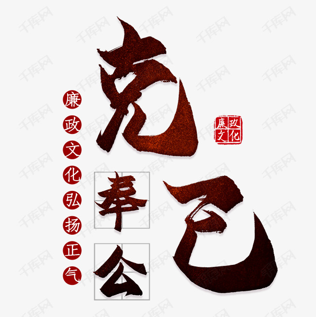 千库艺术文字频道为克己奉公廉政文化艺术字体提供免费下载的机会