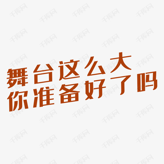 舞台这么大你准备好了吗艺术字PNG