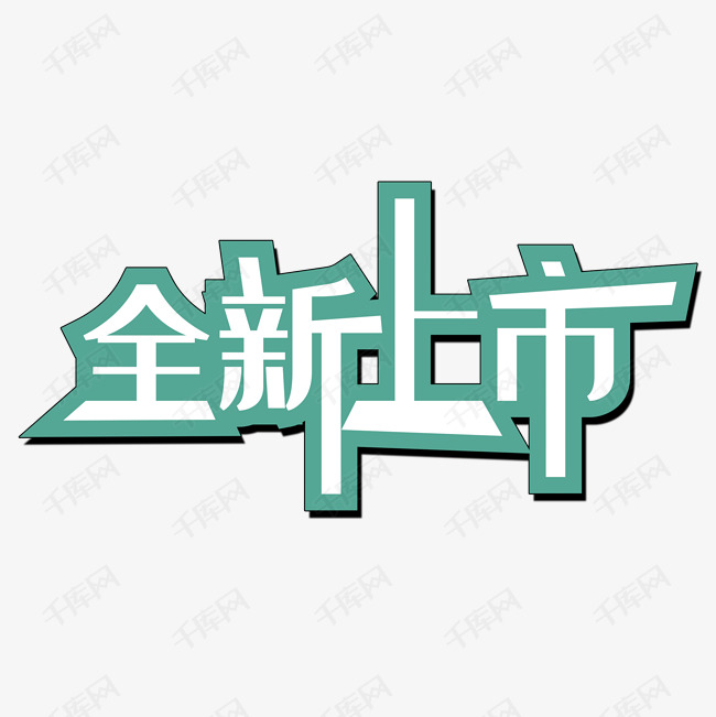 全新上市艺术字