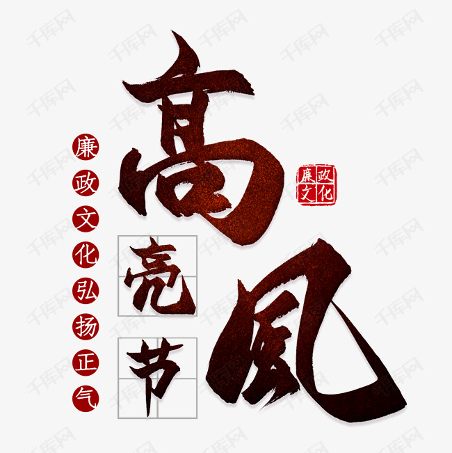 高风亮节廉政文化艺术字设计图片-千库网