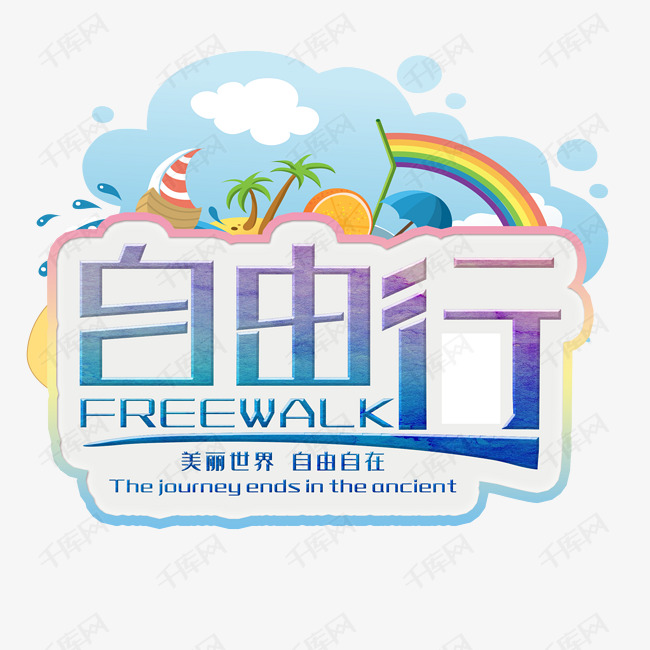 自由行旅游字体png素材