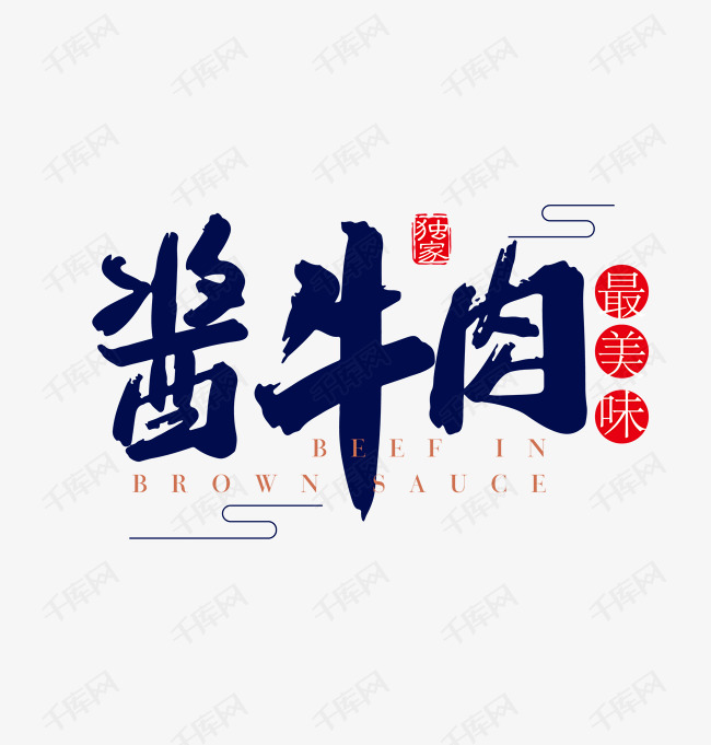 最美味酱牛肉黑色毛笔字艺术字设计图片-千库网