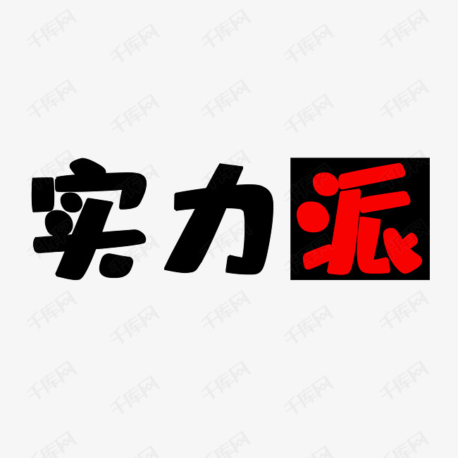 实力派艺术字png