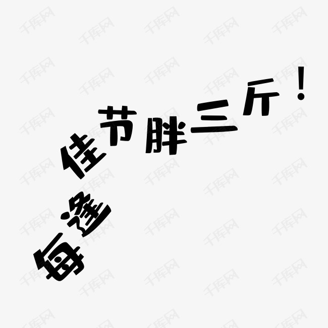 每逢佳节胖三斤艺术字png