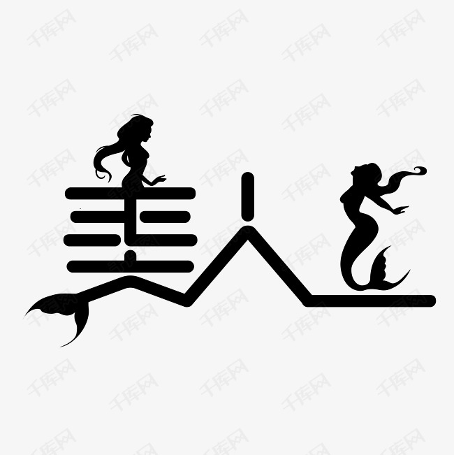 美人鱼艺术字png