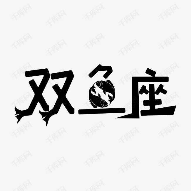 双鱼座艺术字png