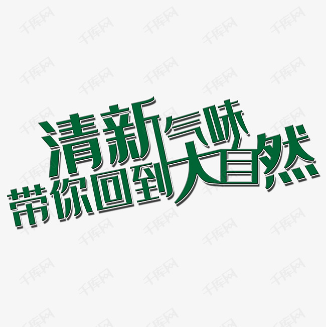 清新气味带你回到大自然艺术字PNG