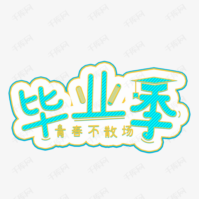 青春毕业季艺术字