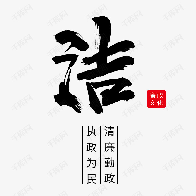 洁清廉勤政执政为民艺术字设计图片-千库网
