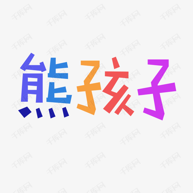 熊孩子艺术字png