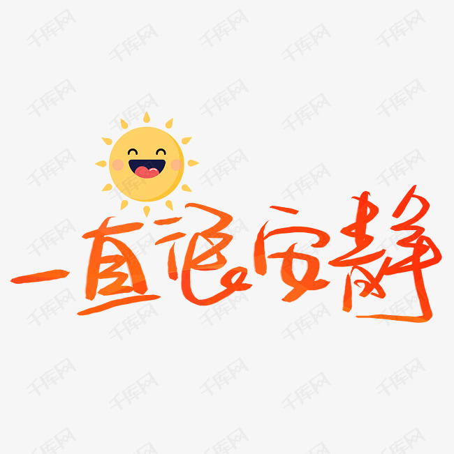 千库艺术文字频道为一直很安静毛笔艺术字png艺术字体提供免费下载的