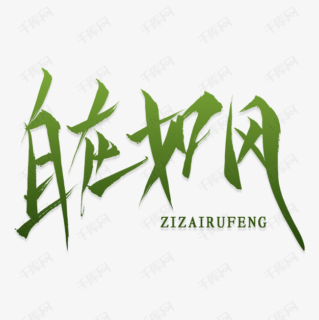 自在如风艺术字png