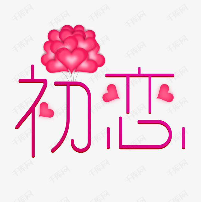 初恋艺术字png