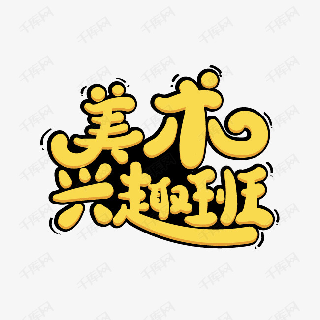 字体提供免费下载的机会,更多美术兴趣班艺术字素材创意艺术字设计快