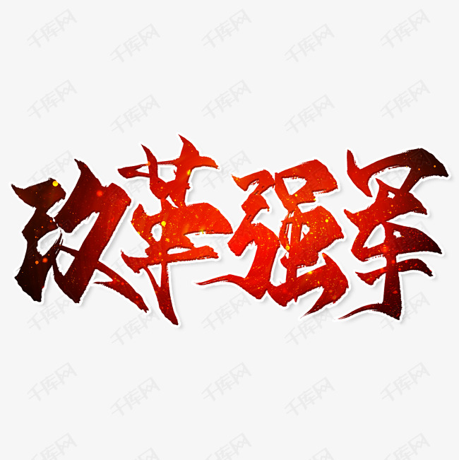 强军字体素材图案艺术字设计图片-千库网