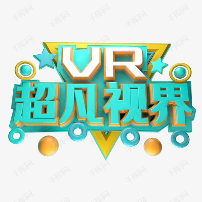 创意超凡视界字体设计艺术字设计图片-千库网