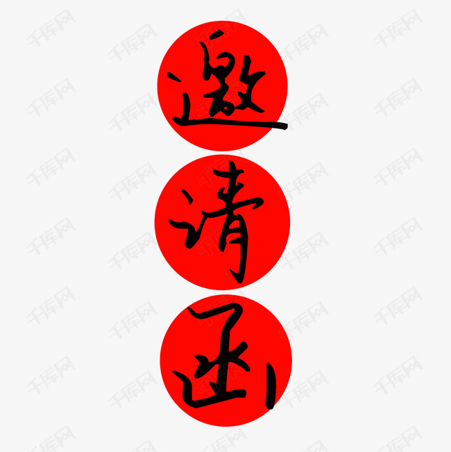 邀请函设计字png图