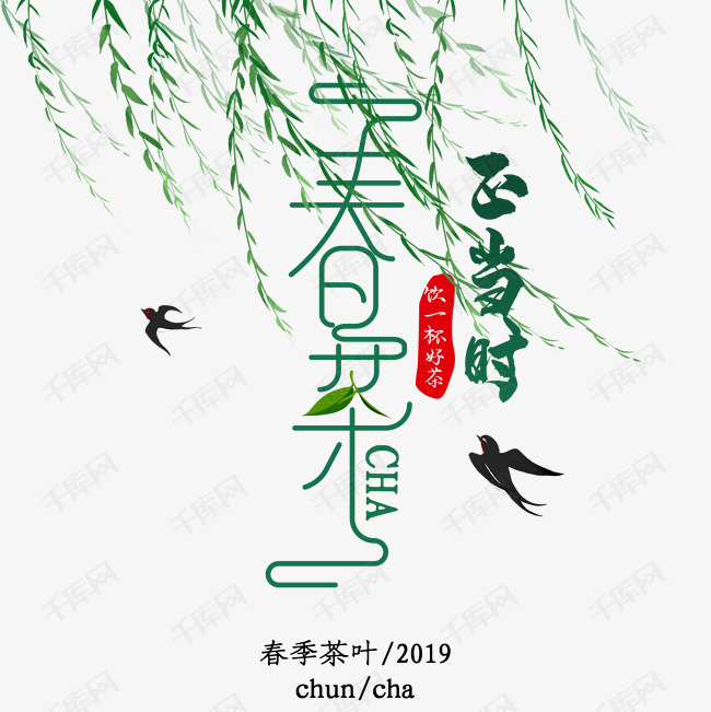 绿色清新装饰春茶艺术字