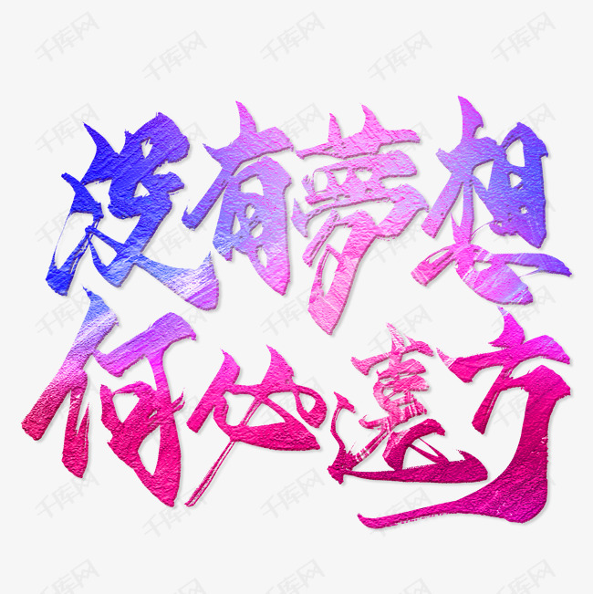 没有梦想何必远方艺术字png