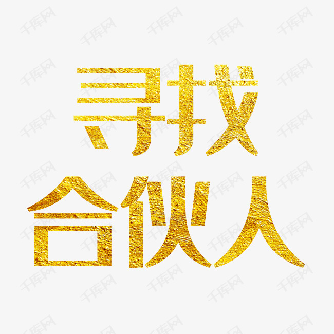 合作伙伴图片带字图片