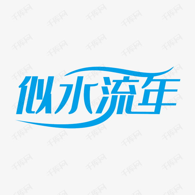 似水年华艺术字png