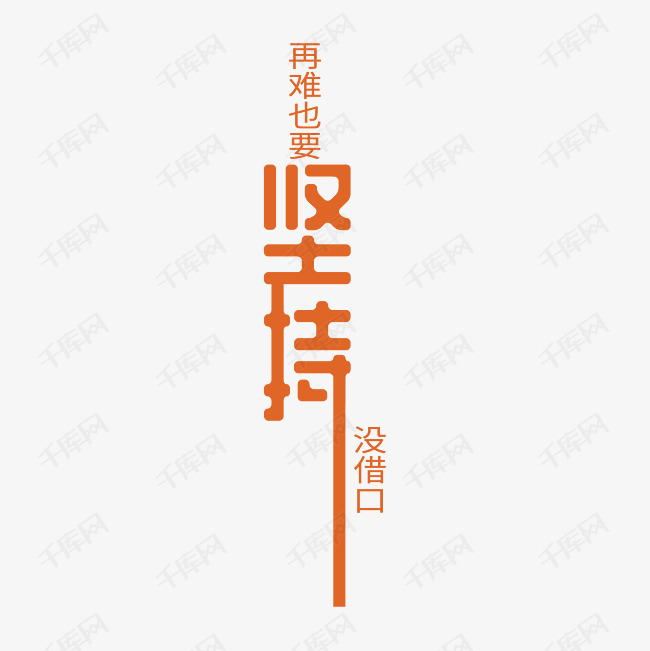 再难也要坚持没借口艺术字PNG